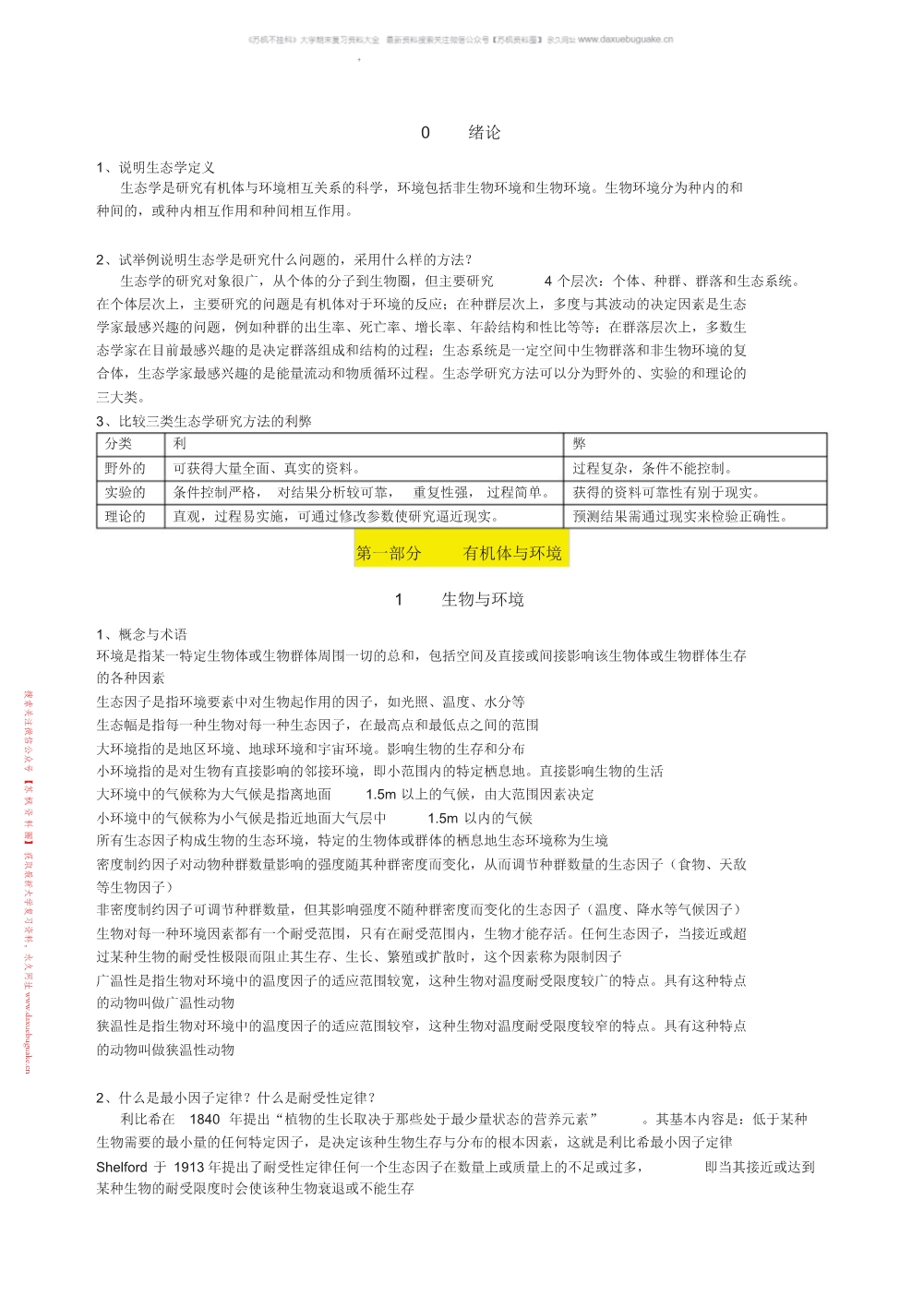 基础生态学